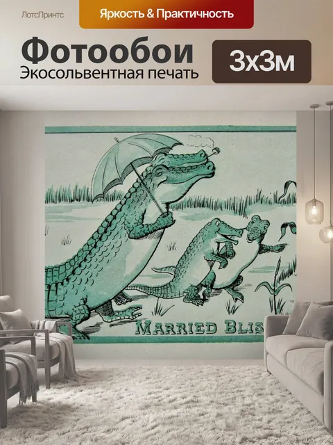 Фотообои Женат Блаженство Аллигатор Крокодил