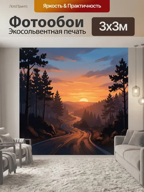 Фотообои Дорога через лес на закате
