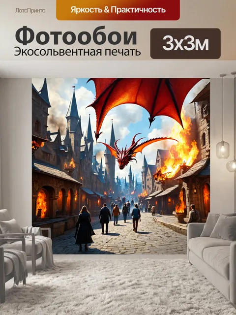 Фотообои город в стиле фэнтези, где огненные драконы летают над средневековыми дымами, а жители мирно гуляют по улицам