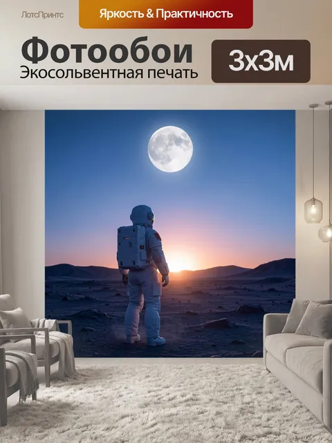 Фотообои Космонавт под луной на рассвете