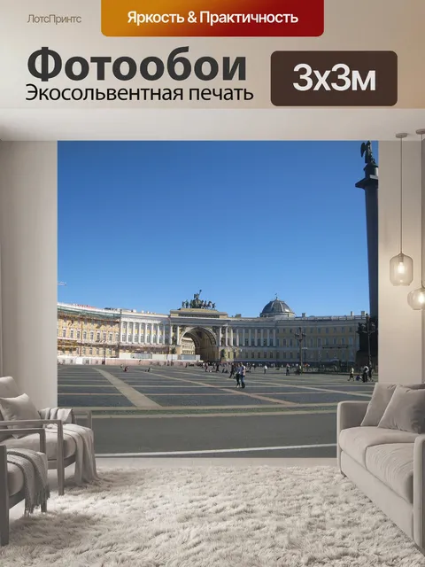 Фотообои Дворцовая площадь эрмитаж