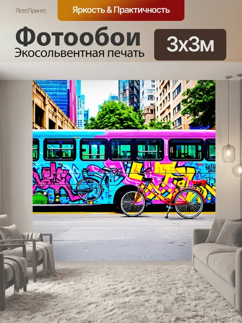 Фотообои город в стиле граффити, динамика городской жизни с цветными автобусами и велосипедами