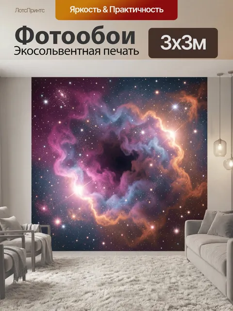 Фотообои Космическая туманность и звезды