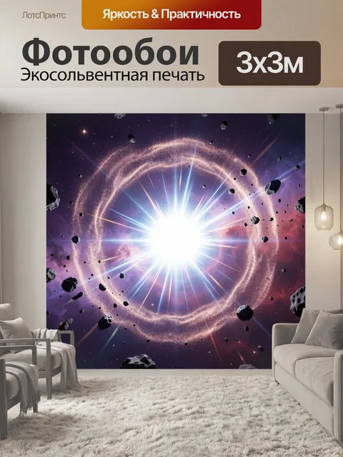 Фотообои Космический взрыв с астероидами