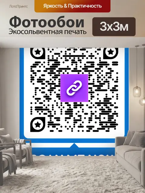 Фотообои QR-код - зашифрованная ссылка