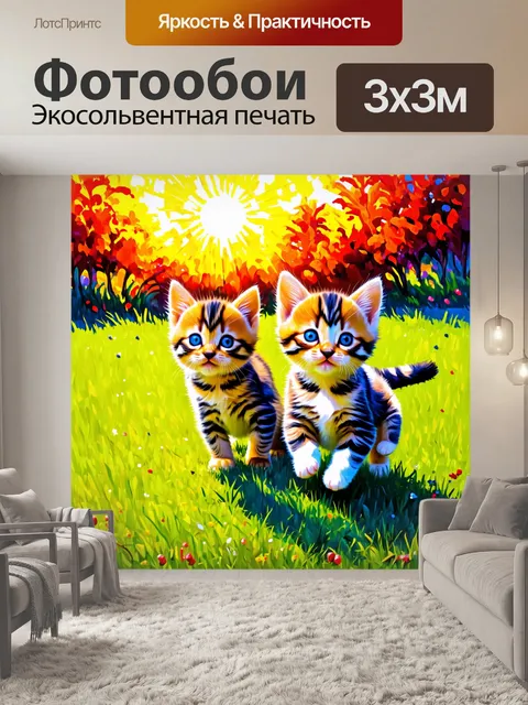 Фотообои животные в стиле постимпрессионизм, где игривые котята резвятся на лужайке под ярким солнцем