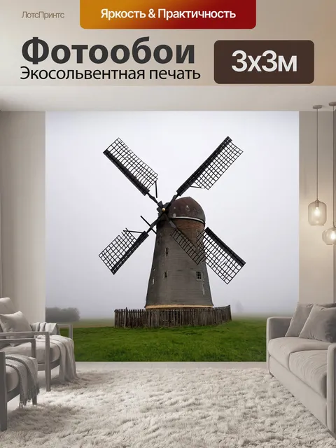 Фотообои туман в стиле эмодзи, старинная мельница, эмодзи ветра, туман вокруг мельницы