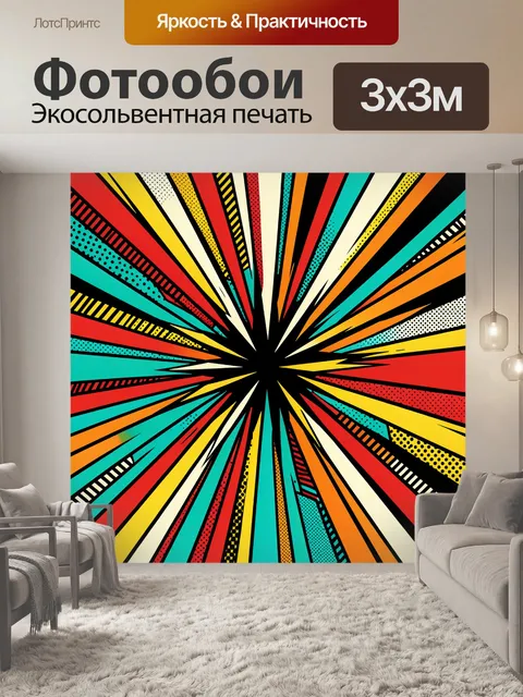 Фотообои Яркий поп-арт взрыв линий