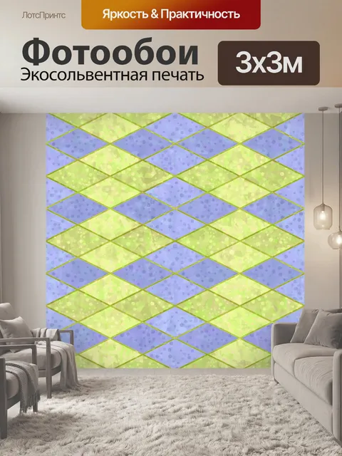 Фотообои Клетчатый ромб