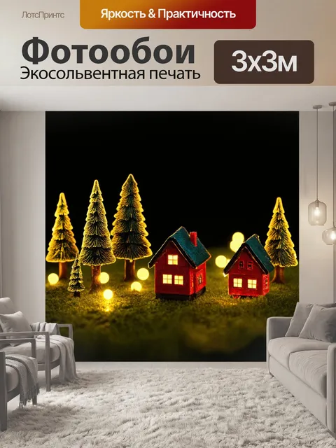 Фотообои темный фон, миниатюрные домики в лесу, окруженные светящимися огоньками