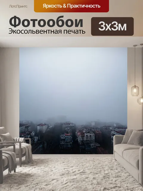 Фотообои города, утопающие в тумане, создающем атмосферу мистики и уединенности, с силуэтами зданий, едва видимыми…
