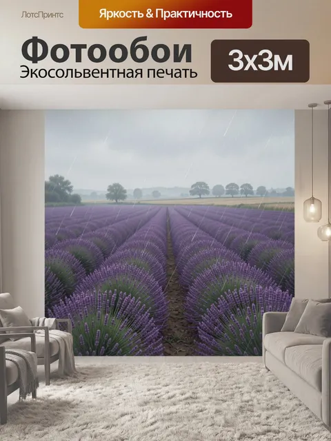 Фотообои Лавандовое поле под дождем