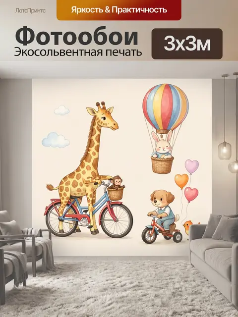 300 × 300 см · Экосольвентная печать