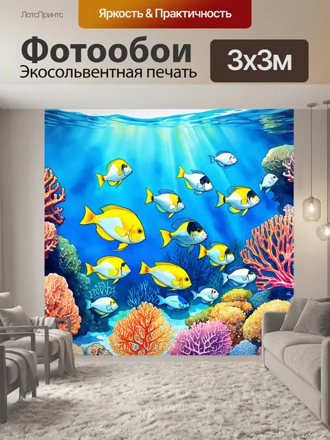 Фотообои подводный мир с разнообразными видами рыб
