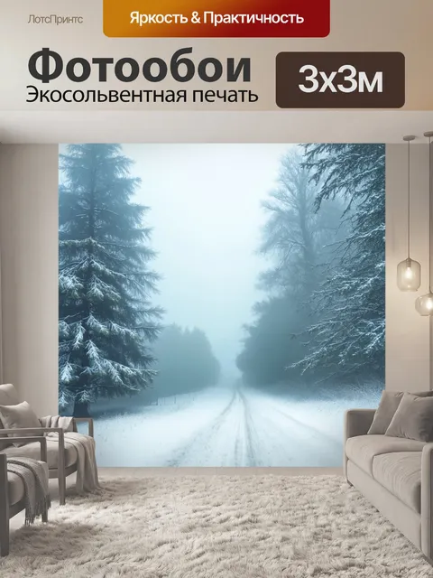 Фотообои туман в стиле акварель, зима в лесу с белым туманом и снежными деревьями, ощущение спокойствия и тишины