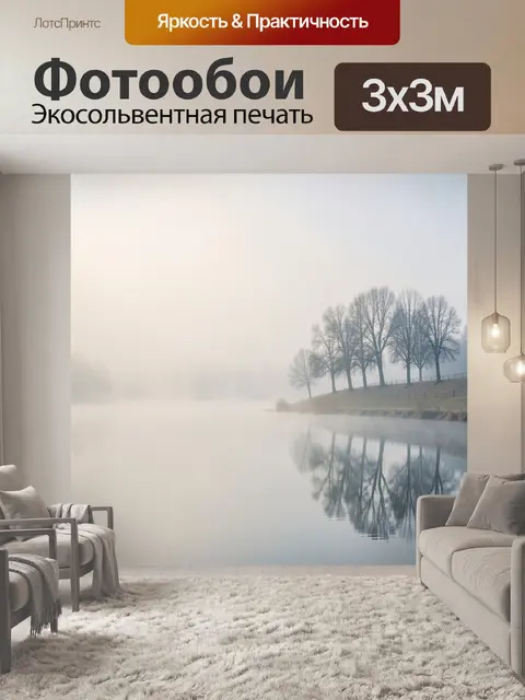 Фотообои Туманный берег с деревьями