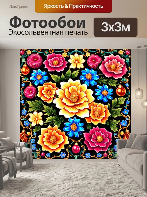 Фотообои цветы в стиле вектор с изображением цветных орнаментов, оформленных в стиле барокко