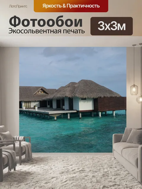 Фотообои Мальдивы