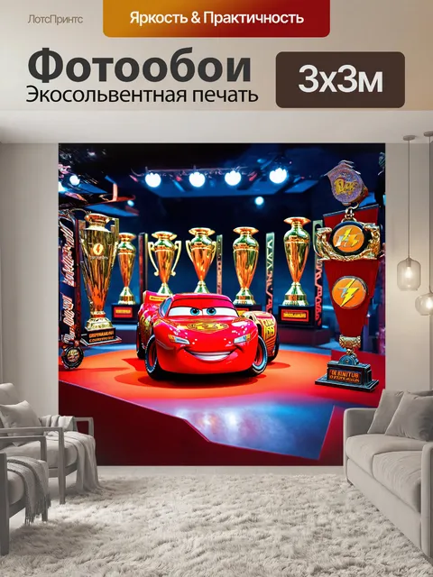 Фотообои на стенде шоу стоит маквин, окруженный мультяшными трофеями и медалями, светящимися в вечернем свете