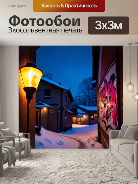Фотообои зимний вечер в тихом городе, где граффити на стенах домов обрамляет легкий слой снега