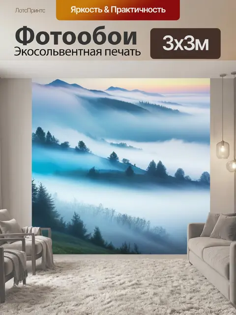 Фотообои пейзаж с туманом картинки разноцветный