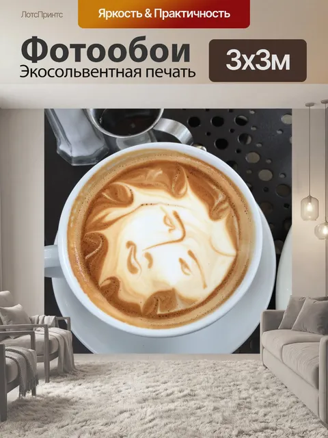Фотообои Латте
