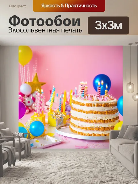 Фотообои светлый фон, детский день рождения с яркими украшениями и тортом