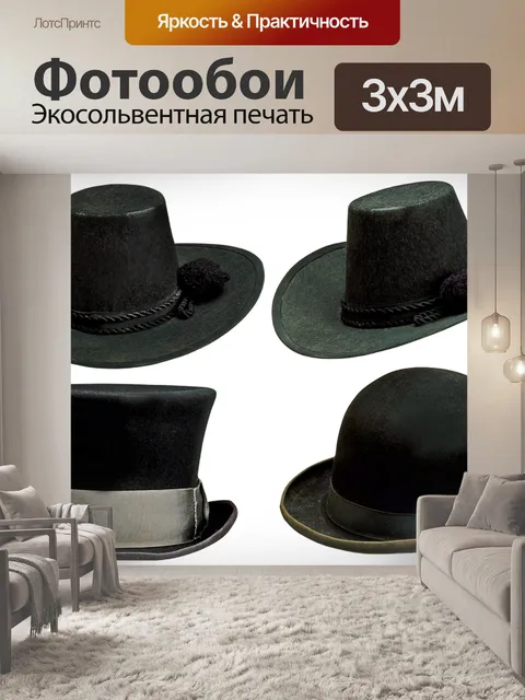 Фотообои Шляпа