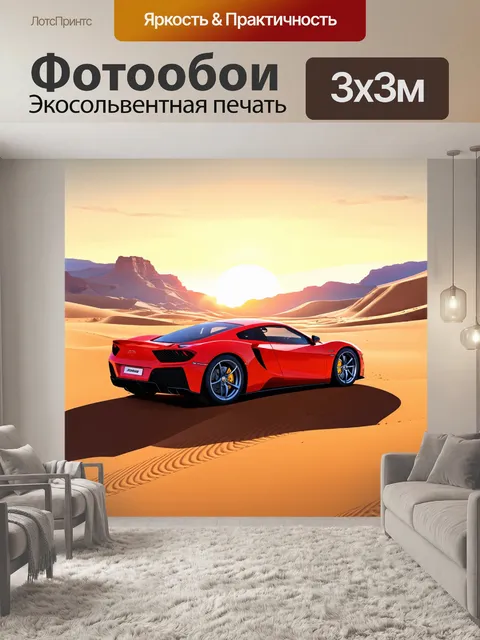 Фотообои спорткар на фоне заката в пустыне