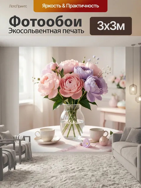 300 × 300 см · Экосольвентная печать