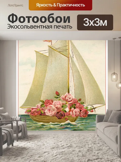 Фотообои День рождения парусник цветок винтаж