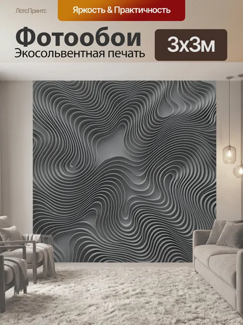 Фотообои Волны-линиями в сером рельефе