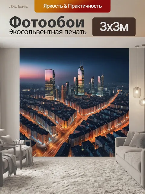 Фотообои город в стиле модерн, где вечерние огни города создают особую атмосферу уюта и тепла