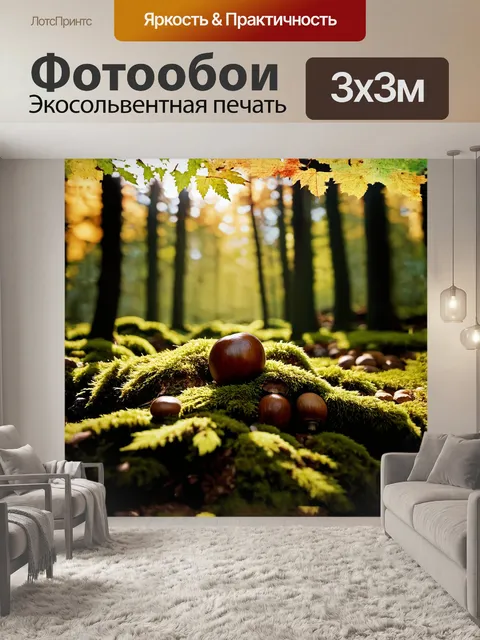 Фотообои в густом, таинственном лесу, где осенние лучи солнца пробиваются сквозь листву, лежит каштан, покрытый…
