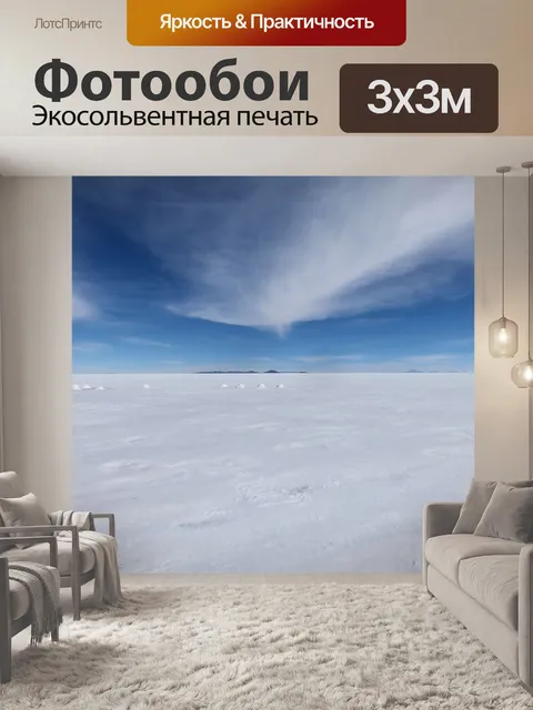 Фотообои Салар-де-уюни