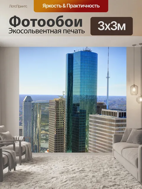 Фотообои Хьюстон
