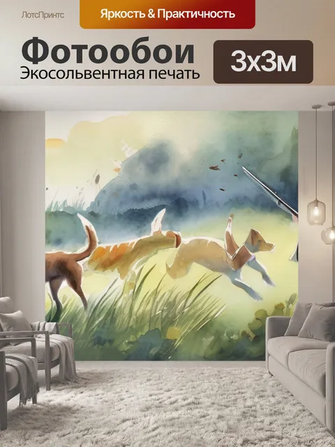 Фотообои охота собаками