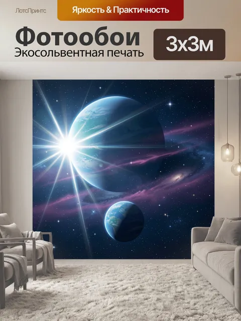 Фотообои Космические планеты и звёздный свет