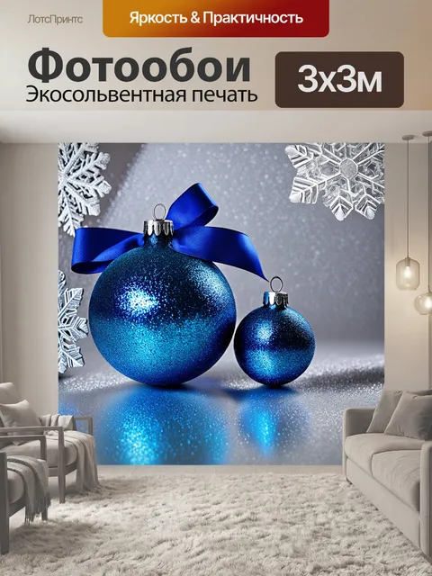 Фотообои Голубые блестящие ёлочные шары