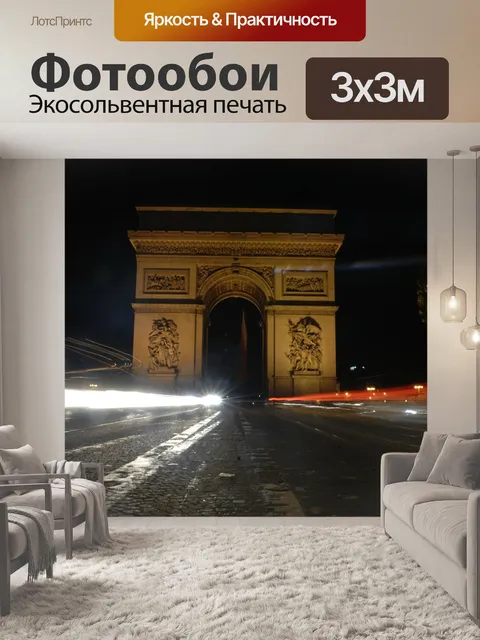 Фотообои Триумфальная арка