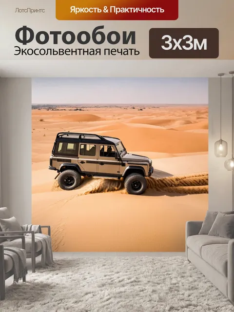 Фотообои гелендваген, преодолевающий песчаную пустыню, оставляя за собой следы в песке, с дюнами на заднем плане