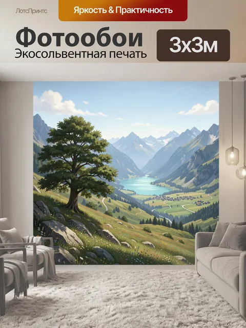 Фотообои Альпийская долина с озером