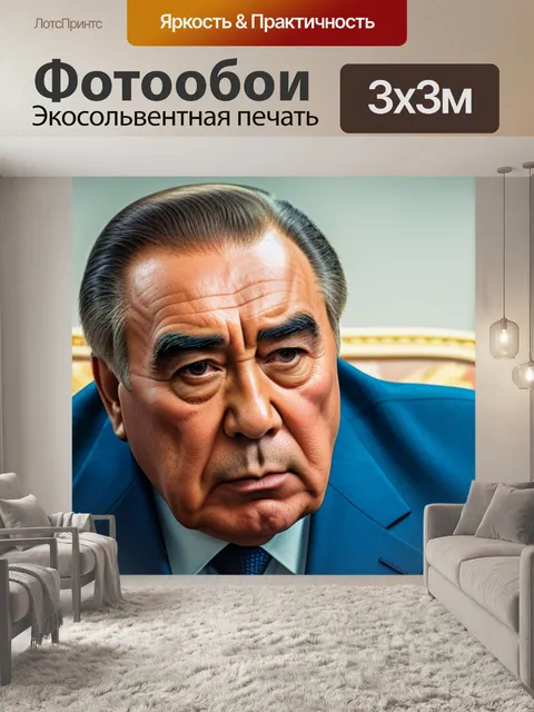 Фотообои с брежневым максимал