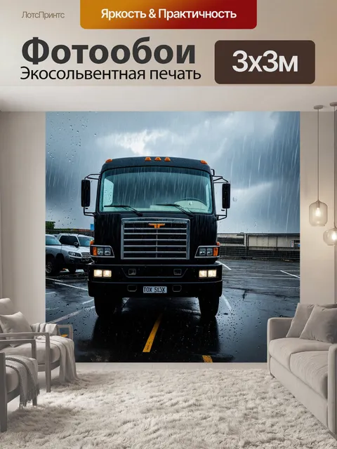 Фотообои грузовик на стоянке, укрытый легким дождем, с каплями воды, стекающими по кузову, и серыми облаками на фоне