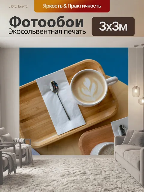 Фотообои Кофейный столик