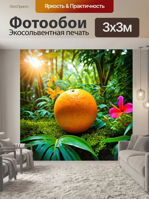 Фотообои апельсин на фоне тропического леса