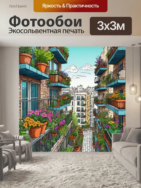 Фотообои город в стиле дудл, где природа гармонично сочетается с городской средой, с цветами и растениями на балконах