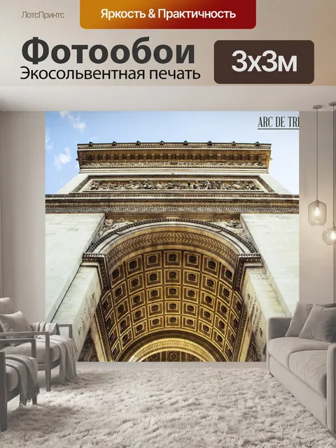 Фотообои Триумфальная арка