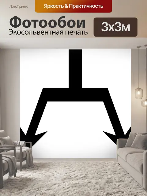 Фотообои Стрелка 44