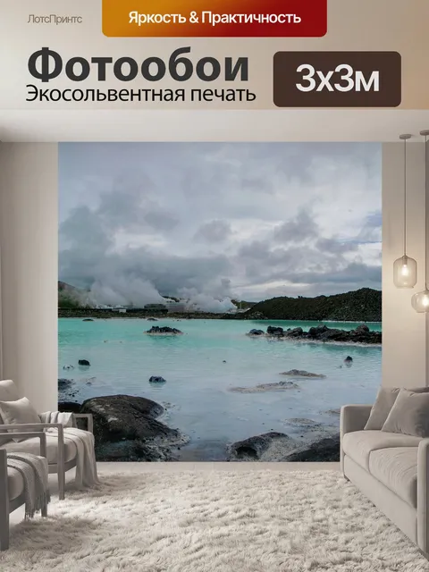 Фотообои Голубая лагуна